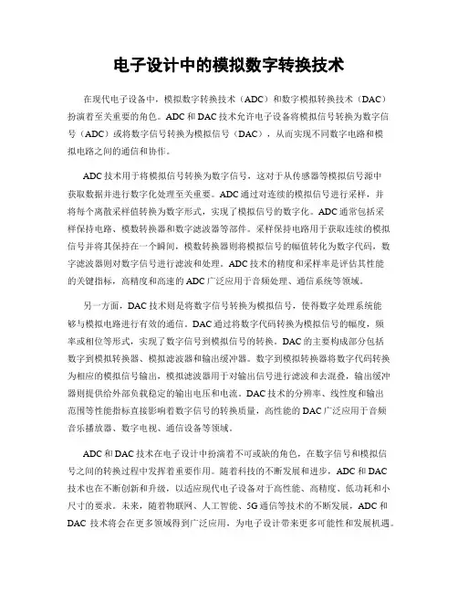 电子设计中的模拟数字转换技术