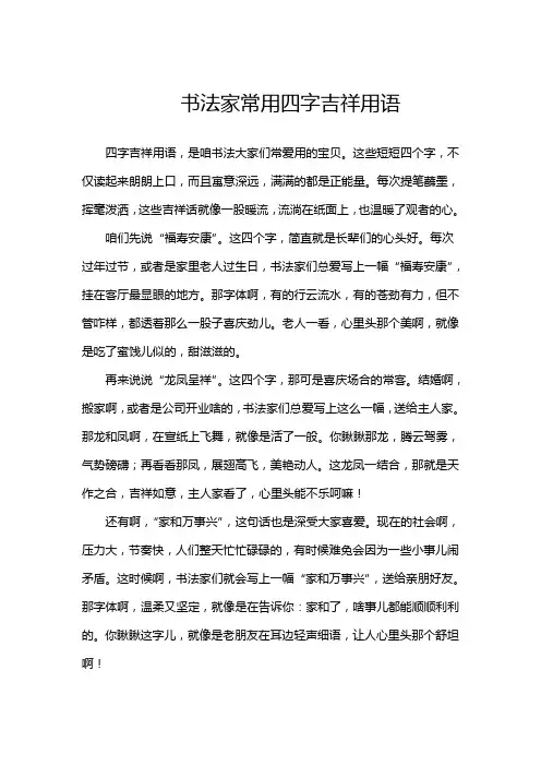书法家常用四字吉祥用语