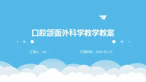口腔颌面外科学教学教案