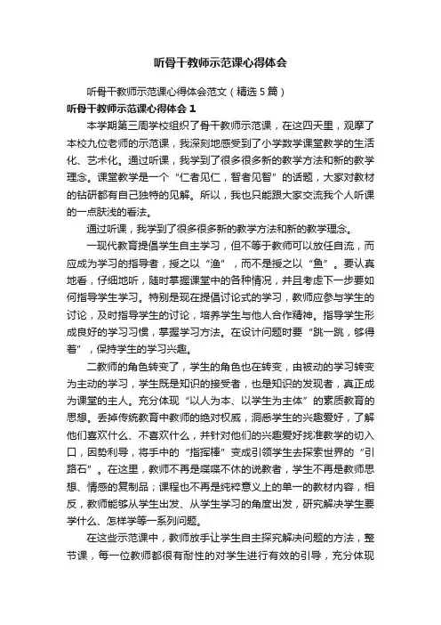 听骨干教师示范课心得体会范文（精选5篇）