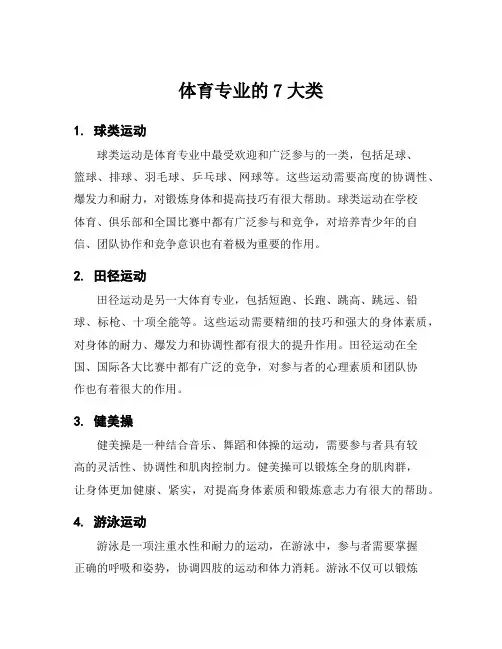 体育专业的7大类