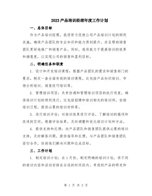 2023产品培训经理年度工作计划