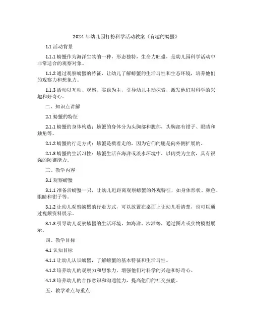 2024年幼儿园打扮科学活动教案《有趣的螃蟹》