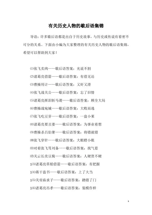 有关历史人物的歇后语集锦