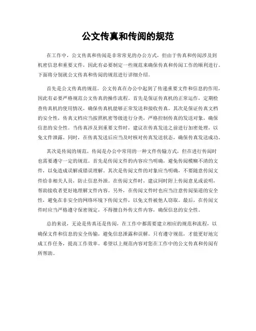 公文传真和传阅的规范
