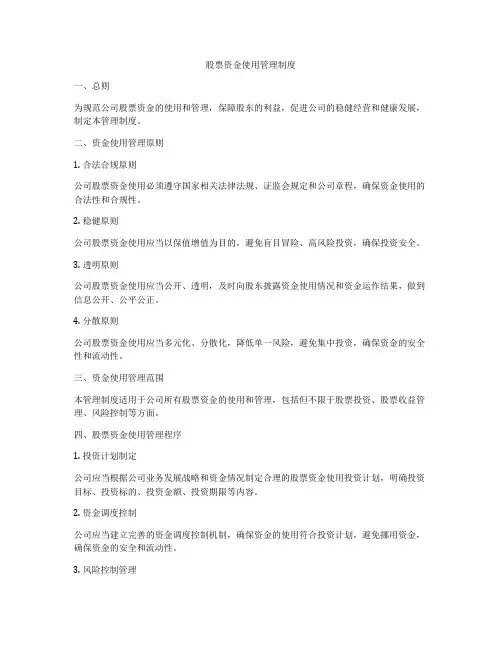 股票资金使用管理制度