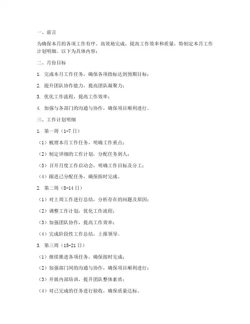 月工作计划明细模板