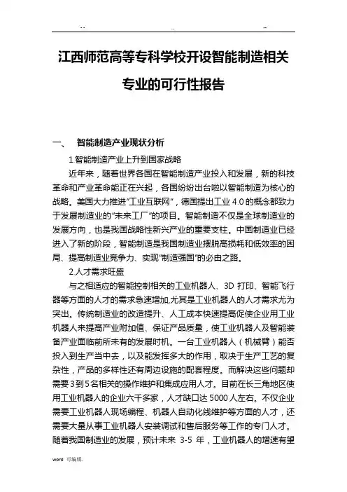 学校智能控制技术专业可行性实施报告