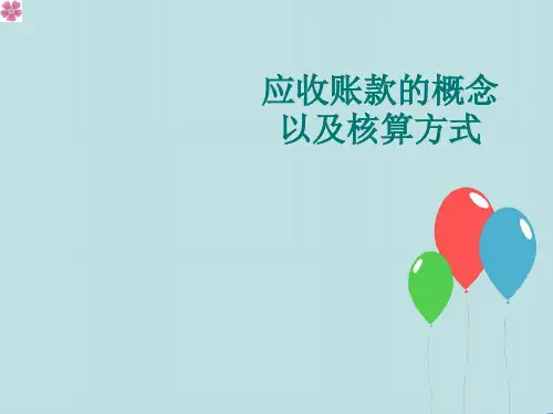 应收账款的概念以及核算方式