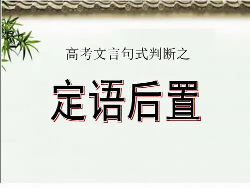 文言定语后置句