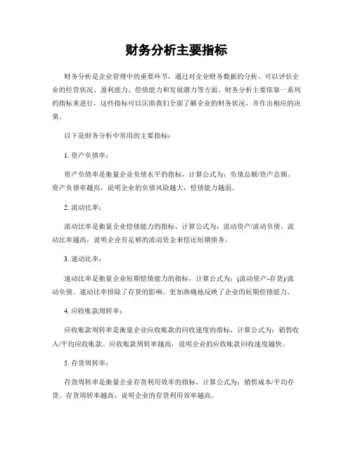 财务分析主要指标