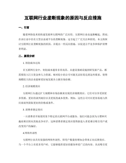 互联网行业垄断现象的原因与反应措施