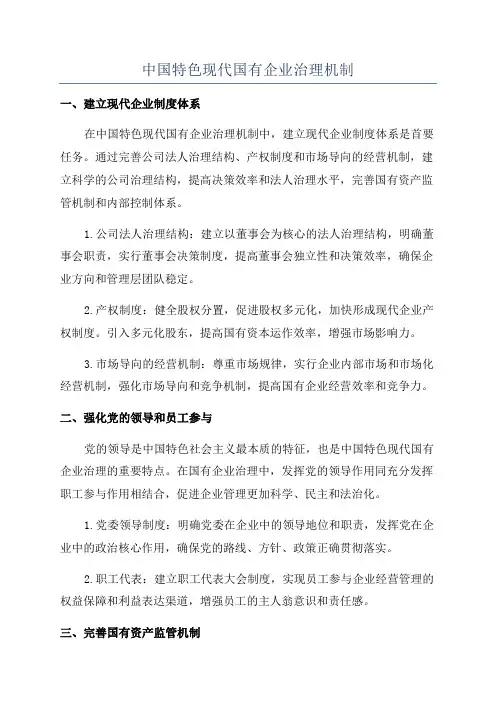 中国特色现代国有企业治理机制