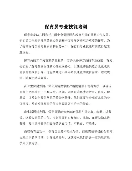 保育员专业技能培训