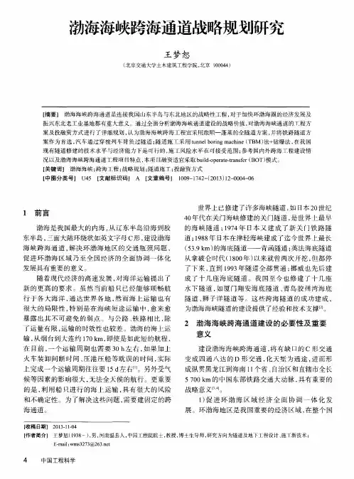 渤海海峡跨海通道战略规划研究