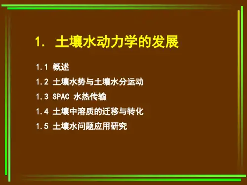 土壤水动力学的发展解析