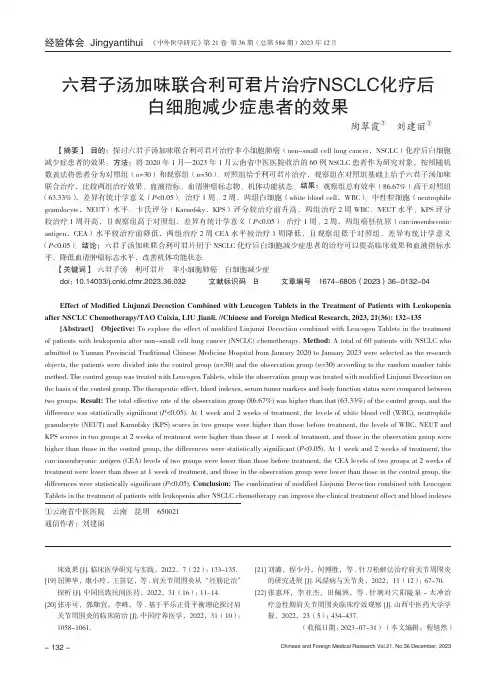 六君子汤加味联合利可君片治疗NSCLC化疗后白细胞减少症患者的效果