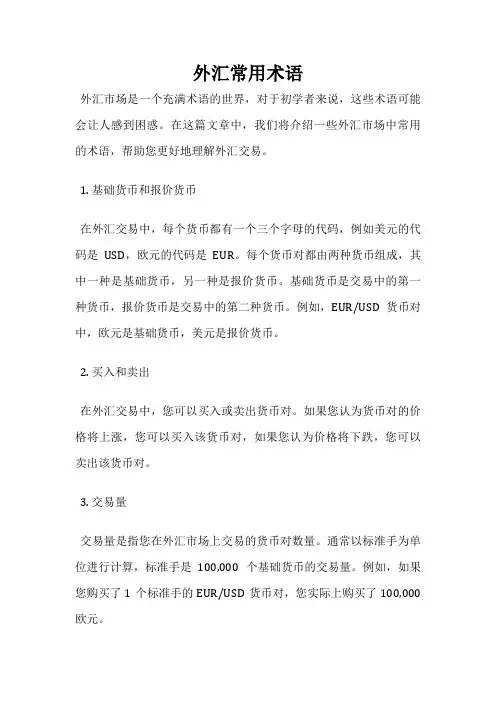 外汇常用术语