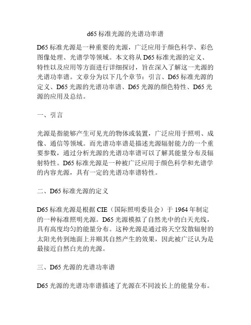 d65标准光源的光谱功率谱