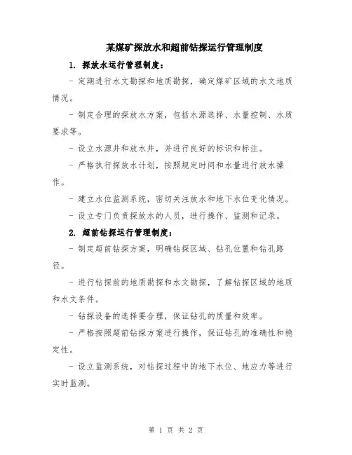 某煤矿探放水和超前钻探运行管理制度