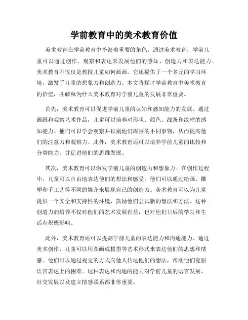 学前教育中的美术教育价值