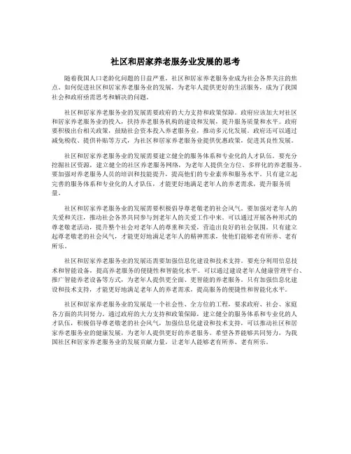 社区和居家养老服务业发展的思考