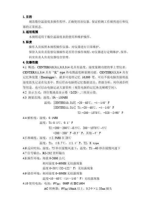 数位温湿度表操作与维护规程