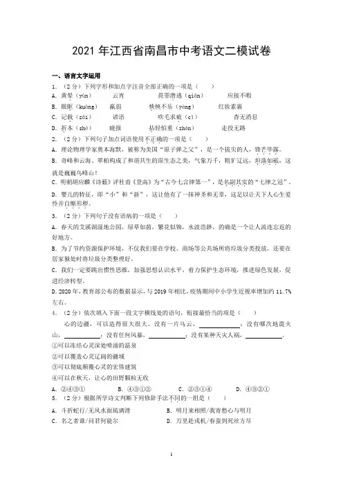 2021年江西省南昌市中考语文二模试卷