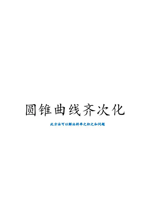 圆锥曲线齐次化