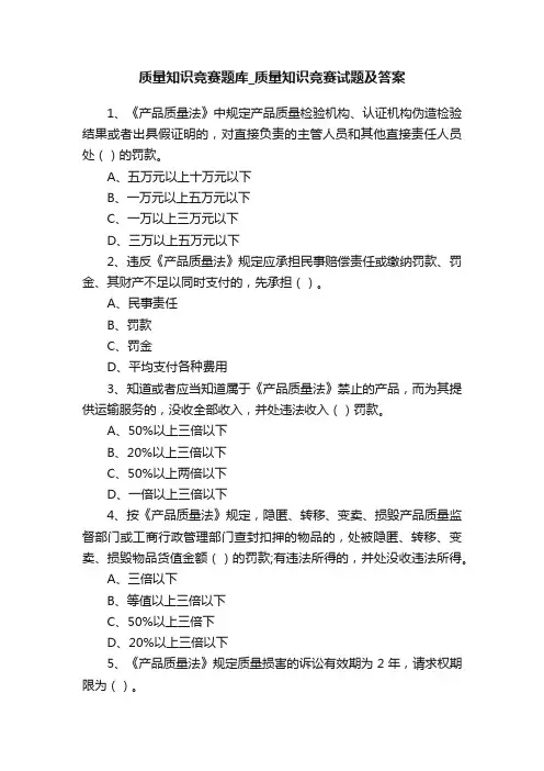 质量知识竞赛题库_质量知识竞赛试题及答案