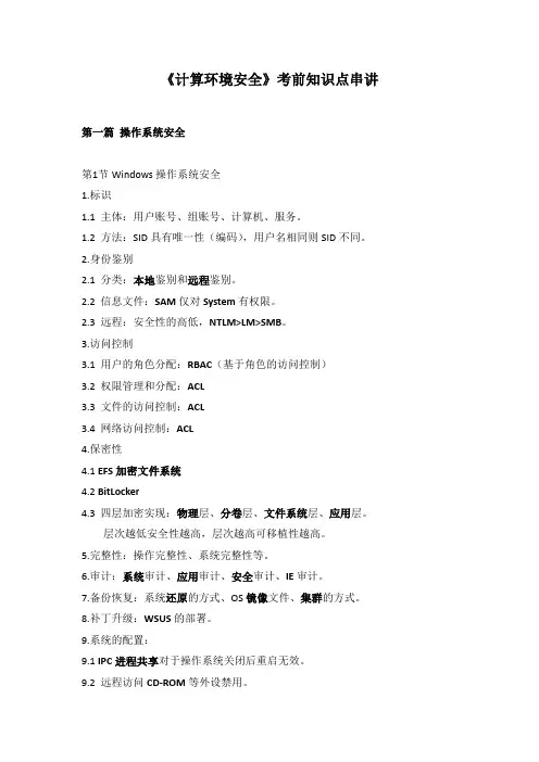 6.CISP 4.1版本《计算环境安全》知识点总结