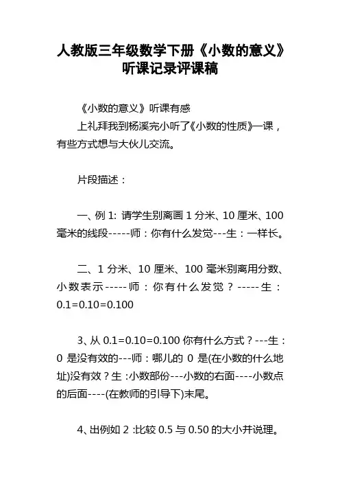 人教版三年级数学下册小数的意义听课记录评课稿