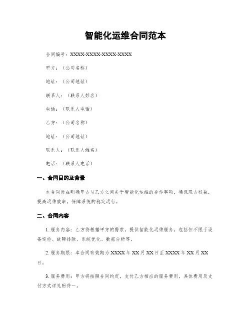 智能化运维合同范本