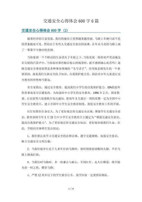 交通安全心得体会600字6篇