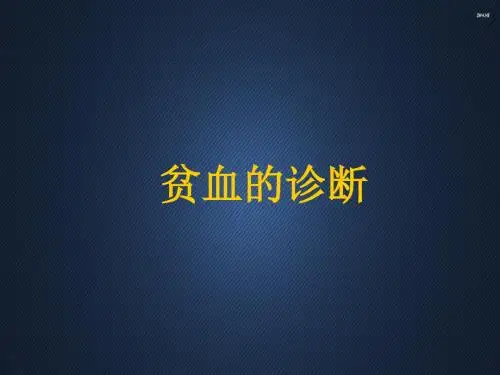 贫血的诊断  ppt课件