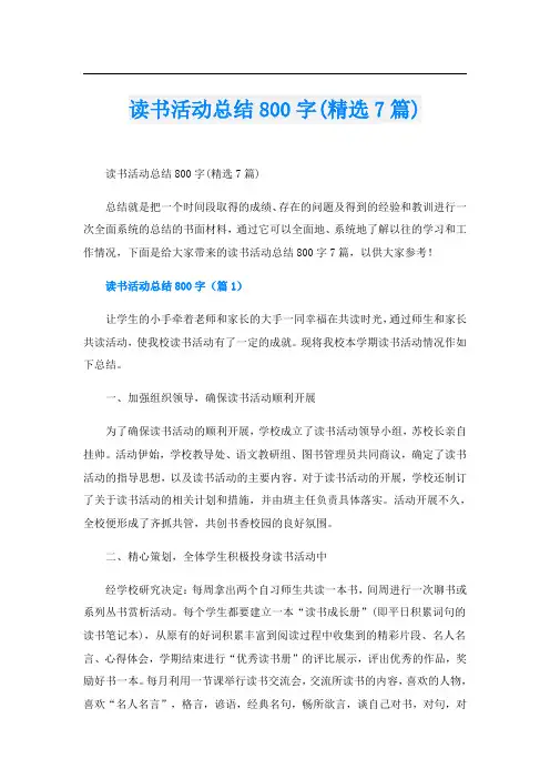 读书活动总结800字(精选7篇)