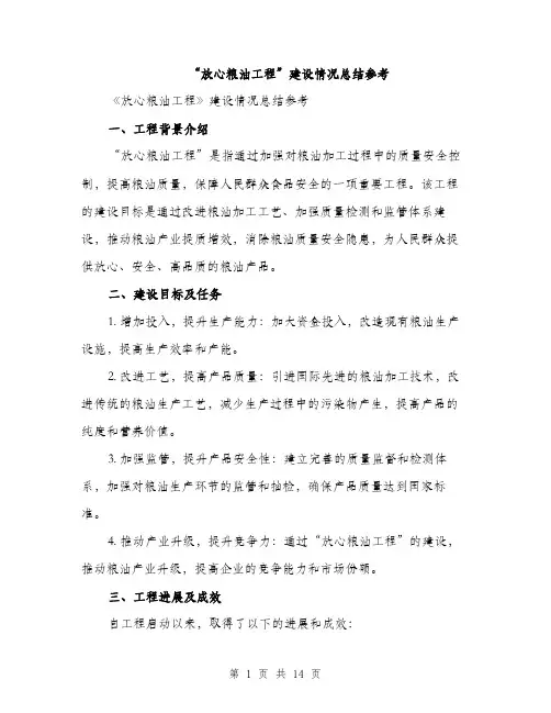 “放心粮油工程”建设情况总结参考(5篇)