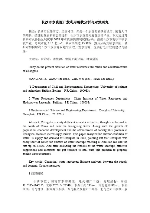 长沙市水资源开发利用现状分析与对策研究