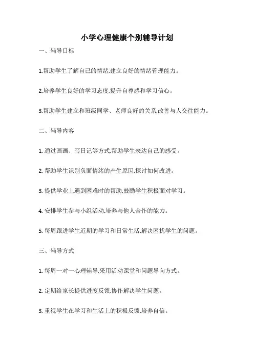 小学心理健康个别辅导计划