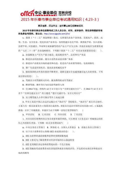 2015年长春市事业单位考试通用知识(4.23-3)
