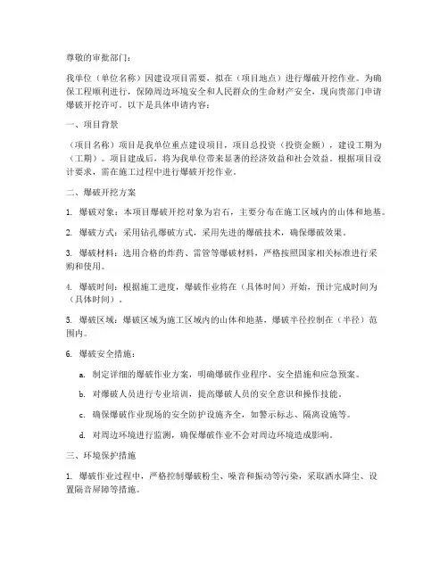 爆破开挖申请书