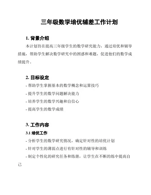 三年级数学培优辅差工作计划