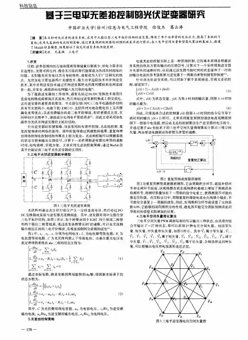 基于三电平无差拍控制的光伏逆变器研究
