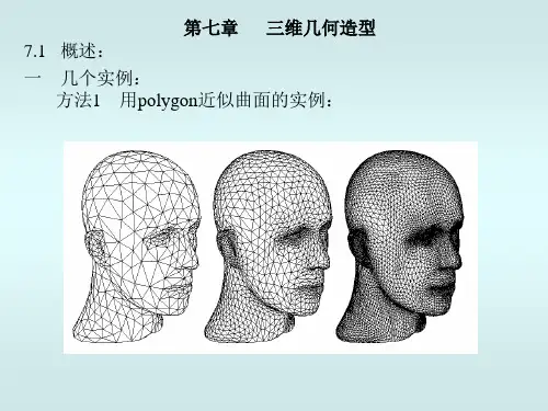 课件 计算机图形学 三维几何造型