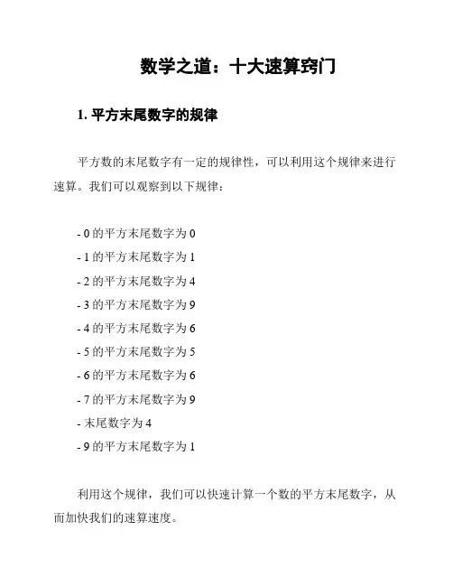 数学之道：十大速算窍门