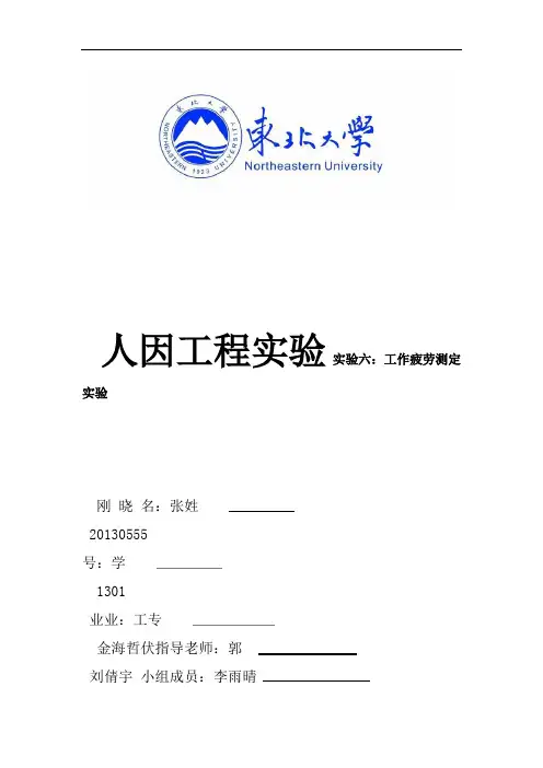 实验六工作疲劳测定实验