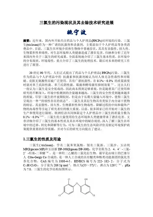 三氯生的污染现状及其去除技术研究进展