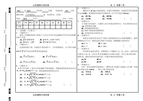 山东建筑大学10级大学物理2试卷及答案 2