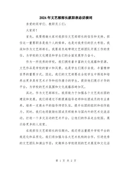 2024年文艺部部长就职表态讲演词