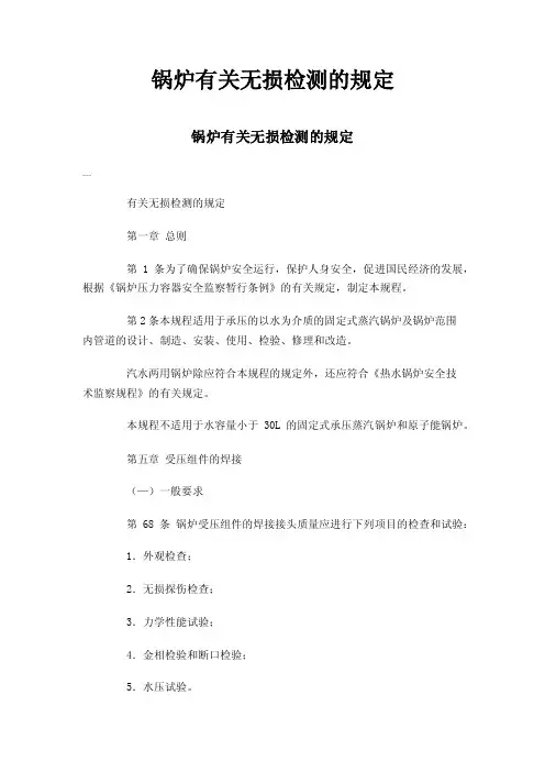 锅炉有关无损检测的规定